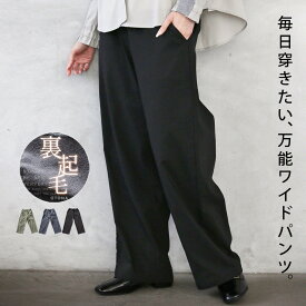 パンツ 毎日穿きたい、万能ワイドパンツ 裏起毛 ストレッチ 暖かい ストレート シンプル 無地 美脚 着回し 総ゴム ロング丈 クロップド丈 低身長 ブラック チャコールグレー カーキ 秋 冬 秋冬 11/8[0.2]