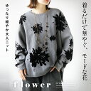 トップス 着るだけで華やぐ、モードな花 ゆったり軽やか大人ニット 長袖 柄 チクチクしない 大きいサイズ オーバーサイズ 上品 春 秋 冬 秋冬 グレー モーリー 11/30