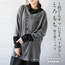 1枚でもサマになるバイカラー とろもち抜け感トップス 薄手 ハイネック オフネック 長袖 ロングトップス 大きいサイズ 体型カバー 小顔効果 春 秋 冬 秋冬 グレー ブラック モーリー 1/11 10時販売新作