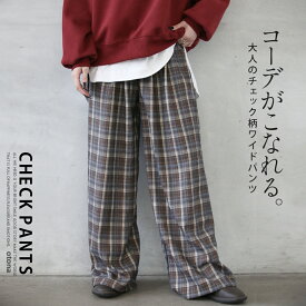 パンツ ボトムス コーデがこなれる大人のチェック柄ワイドパンツ ストレート チェック柄 クラシカル ウエストゴム 股上深め ロング ゆったり ブラウン ブルー マルチカラー 春 秋 冬 秋冬 12/13##7