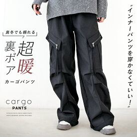 裏起毛 カーゴパンツ 裏ボア インナーパンツを穿かなくていい真冬でも頼れる“超暖カーゴ”パンツ ブラック 秋 冬 秋冬 パンツ ストレート ワイド ゆったり オーバーサイズ 体型カバー 暖かい 温かい 防寒 スポーティー カジュアル 12/10