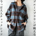 シャツ 羽織り ブルー×ブラウンが映える今っぽ大人チェックシャツ ブラウン 秋 冬 秋冬 微起毛 ゆったり 体型カバー …