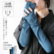 二の腕までカバーする メロウデザイン アームカバー UVカット 冷感 ひんやり 薄手 日焼け防止 ロング丈 6…