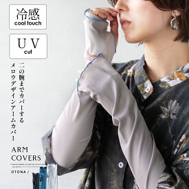 二の腕までカバーする メロウデザイン アームカバー UVカット 冷感 ひんやり 薄手 日焼け防止 ロング丈 66cm 伸縮性 親指穴 リブ 春夏 夏 ブラック グレー ブルー 4/4