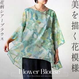 トップス ブラウス 美を描く花模様 花柄シアーブラウス グリーン 春 夏 春夏 花柄 ボタニカル 七分袖 五分袖 シアー エレガント カジュアル フェミニン ゆったり 体型カバー 大きめ リラックス 華やか 映える 7/12