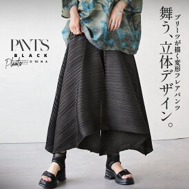 プリーツワイドパンツ 舞う立体デザインプリーツが描く変形フレアパンツ 無地 プリーツ加工 立体フォルム アシンメトリー ドレープ ウエストゴム ブラック 上品 モード 春 夏 秋 春夏 8/16