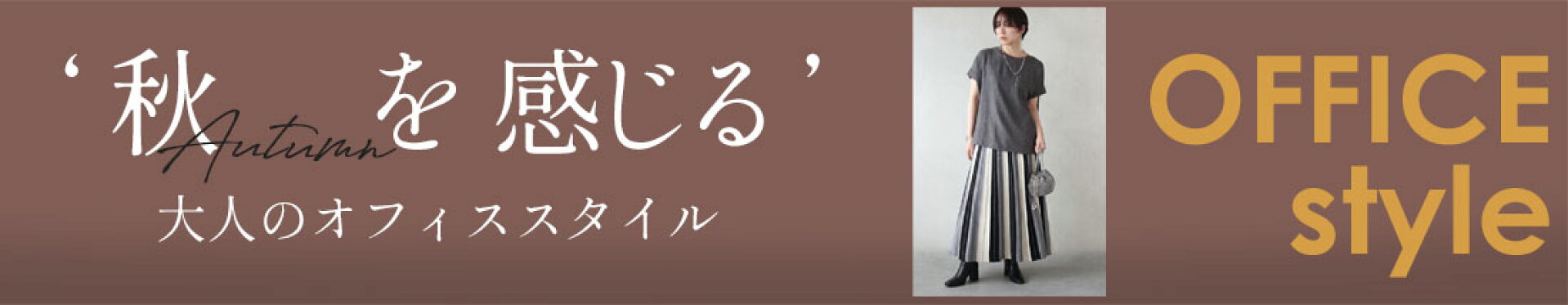 秋オフィススタイル