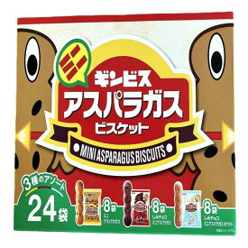 ミニアスパラガスビスケットアソート 24袋