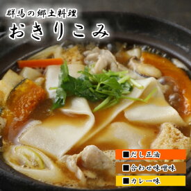 おきりこみ 3人前 たれ付 おっきりこみ うどん ほうとう 煮込みうどん 生麺 幅広 お取り寄せ 通販 ギフト 引き出物 お土産 グンマー 群馬 草津 上州 北関東 郷土料理 群馬名物 醤油味 味噌味 しょうゆ みそ お取り寄せグルメ 新田乃庄