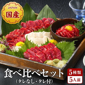 馬刺し 食べ比べセット 5種 5人前 国産 生食用 冷凍 250g 赤身 ロース たてがみ 霜降中トロ ユッケ タレ付 熊本 霜降り 馬肉 桜肉 馬刺 ばさし 直送 小分け 真空パック ヘルシー おつまみ 詰め合わせ お取り寄せ グルメ 送料無料
