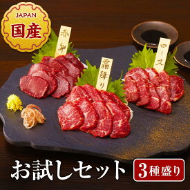 馬刺しお試しセット 3種 3人前 国産 生食用 冷凍 150g 赤身 霜降 ロース タレ付 熊本 霜降り 馬肉 桜肉 馬刺 ばさし 直送 小分け 真空パック ヘルシー おつまみ 詰め合わせ お取り寄せ グルメ 送料無料