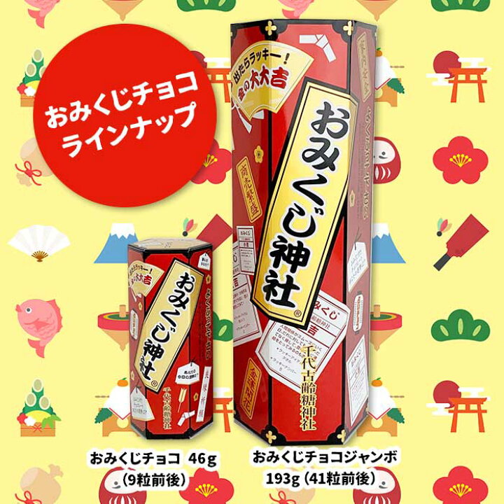 楽天市場 おみくじチョコ 46g おみくじ入りチョコレート 大吉 面白 運勢 占い おもしろ 笑える お正月 お配り ギフト バレンタインチョコ 義理チョコ お取り寄せスタジアム