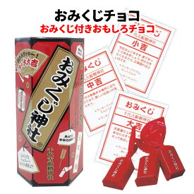 【在庫限り】おみくじチョコ 36g (約9個前後) 個包装 小分け おみくじ入りチョコレート 占い 運試し おもしろチョコ 面白いチョコ バレンタインチョコ 義理チョコ バレンタインデー おみくじ神社チョコレート お配り お菓子 プチギフト 面白お菓子 笑える クリスマス
