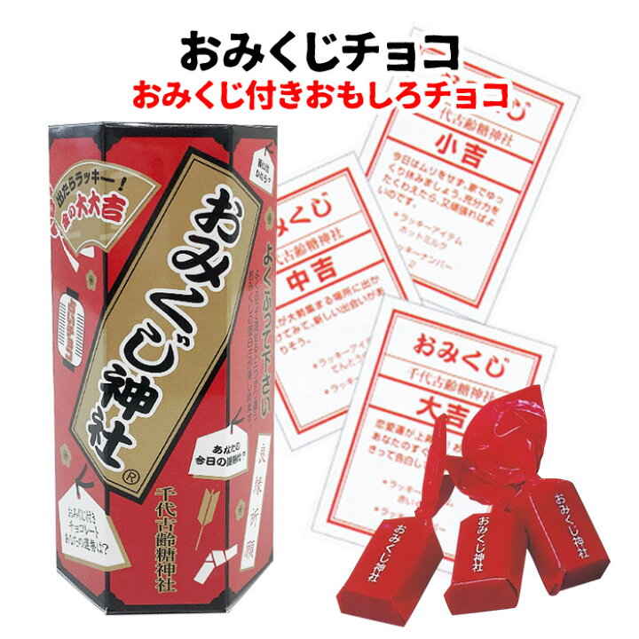 楽天市場 おみくじチョコ 46g おみくじ入りチョコレート 大吉 面白 運勢 占い おもしろ 笑える お正月 お配り ギフト バレンタインチョコ 義理チョコ お取り寄せスタジアム