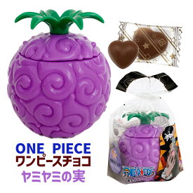 【在庫限り】ワンピース 悪魔の実チョコポット * ヤミヤミの実 * ワンピースチョコ ワンピースグッズ ONEPIECE バレンタイン 義理チョコ プレゼント ギフト 子供 孫 男の子 女の子 ワンピース お菓子 悪魔の実 紫 おもしろい 面白チョコ おもしろ アニメ