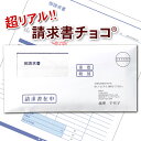 【在庫限り】請求書チョコ(R) 板チョコ入り 請求書在中 手渡し お配り ウケ狙い 職場 オフィス 会社 バレンタイン 義理チョコ おもしろチョコ パロディチョコ 面白チョコ オモシロ 笑えるチョコ ばらまき バレンタインデー ギフト