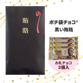 【在庫限り】 ポチ袋チョコ(R) 賄賂チョコ 黒 お札チョコ 3個入 個包装 小分け チョコレート詰合せ わいろちょこ お年賀お菓子 プレゼント 職場 バレンタイン 義理チョコ おもしろチョコ パロディチョコ 面白チョコ オモシロ 笑えるチョコ ばらまき バレンタインデー ギフト