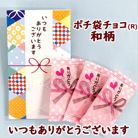 【在庫限り】ポチ袋チョコ(R) 和柄 いつもありがとうございます 感謝チョコ 職場 お配り用 個包装 おしゃれ かわいい 送別会 お礼 退職 お菓子 ホワイトデー ホワイトデーギフト おもしろお菓子 パロディお菓子 誕生日 卒業 お祝い ばらまき バレンタインお返し ギフト