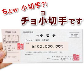 【在庫限り】小切手チョコ チョ小切手 お札チョコ 5個入 個包装 小分け チョコレート詰合せ 感謝 ありがとう お金チョコ ホワイトデー ホワイトデーギフト おもしろお菓子 パロディお菓子 誕生日 卒業 お祝い ばらまき バレンタインお返し ギフト