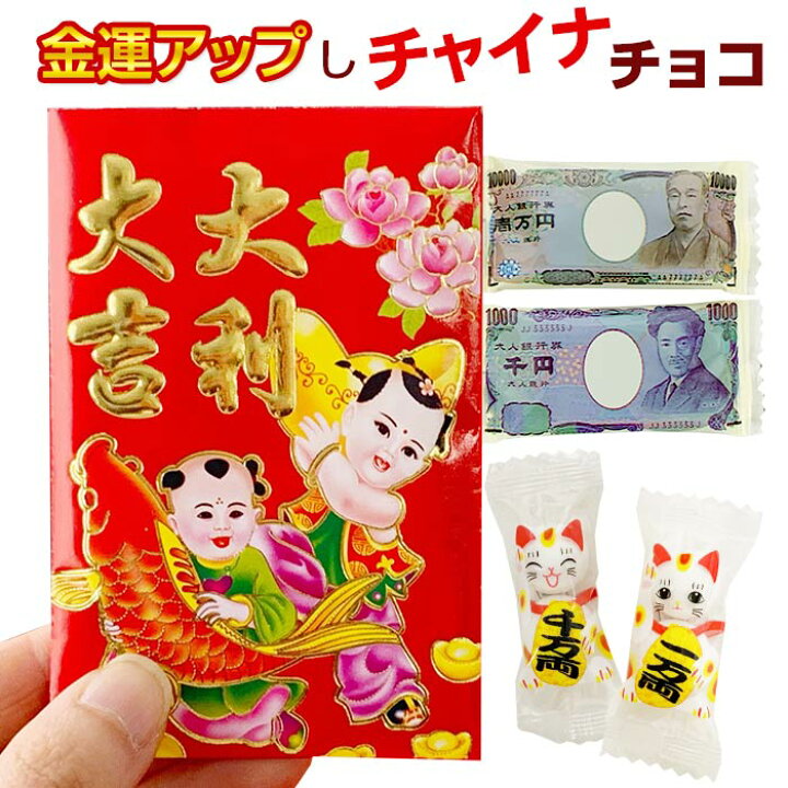 楽天市場 招き猫チョコとお札チョコ入り 金運アップしチャイナチョコ 開運 金運招福 中国風ド派手お菓子 プチギフト ホワイトデー お金チョコ お守り 御守り おまもり 願掛け 赤小物 面白チョコ おもしろ お手軽 お菓子ギフト お礼 ご挨拶 お祝い プレゼント 贈り物