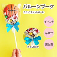 バルーンブーケチョコ * バスケ * バスケ部 チョコ付き 花束 ミニ お菓子ブーケ 卒業 卒園 卒団 謝恩会 …