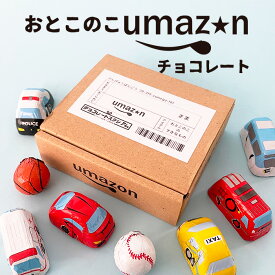 【在庫限り】おとこのこumazonチョコ 箱入り くるまチョコ ボールチョコ 子供向け こども向け お子様向け 男の子 孫 バレンタイン 義理チョコ おもしろチョコ パロディチョコ 面白チョコ オモシロ 笑えるチョコ ばらまき バレンタインデー ギフト
