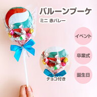 バルーンブーケチョコ * 赤バレー * バレーボール部 お菓子ブーケ ミニ 花束 風船 おしゃれ かわいい プ…