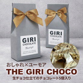 【在庫限り】GIRI CHOCOLATE 義理チョコ Thank you チョコレート5個入 ありがとう 感謝 おしゃれ かわいい 職場 友チョコ プレゼント チョコ 大量 配り用 個包装 バレンタイン 義理チョコ おもしろチョコ 面白チョコ オモシロ 笑えるチョコ ばらまき バレンタインデー ギフト