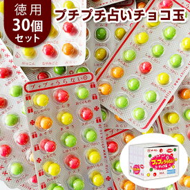 【在庫限り】プチプチ占いチョコ玉 30個セット ギフト お返し 駄菓子 徳用チョコ チーリン製菓 おみくじ 個包装 お菓子 お配り用 大量 おもしろギフト ばらまき プチギフト 新生活　男の子 女の子 キッズ 子供