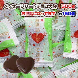 【在庫限り】メッセージハート お世話になってます 500g ハートチョコ 個包装　プチギフト　有難う　ありがとう　感謝の気持ち ハートチョコ 可愛い かわいい おくばり 配る ばらまき バレンタイン 義理チョコ ハートチョコ 小分け まとめ買い