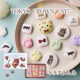 【在庫限り】TOKYO CROWN CAT トラズラムネ 15個入 和三盆 東京クラウンキャット ラムネ らむね 猫 ねこ ネコ 動物 肉球 かわいい おしゃれ おかし チョコ以外 配り用 キジトラ猫 トラキチ プチギフト ばらまき ギフト デー 女の子 男の子