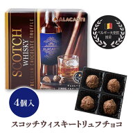 【在庫限り】ベルギー産 ウィスキー トリュフチョコレート 4個入り お酒チョコ アルコール スコッチウィ…