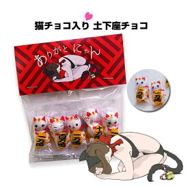 【在庫限り】猫チョコ 土下にゃんチョコ * 和風 招き猫 * 土下座で感謝 ネコチョコ 招き猫チョコ おもしろギフト パロディお菓子 ギフト おもしろお菓子 パロディお菓子 誕生日 卒業 お祝い ばらまき お返し ギフト