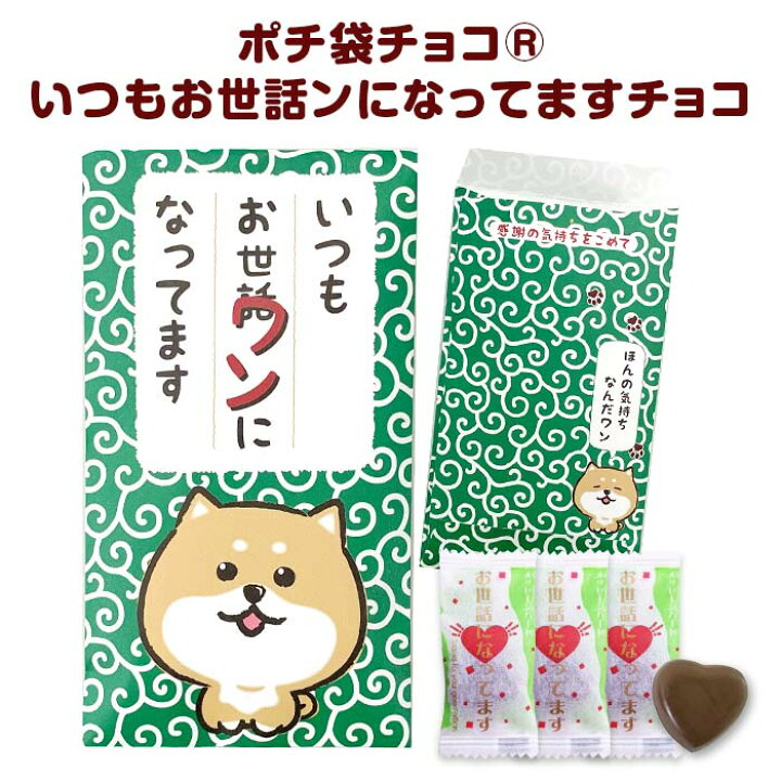 楽天市場 可愛い犬イラスト入 ポチ袋チョコ R いつもお世ワンになってます ばらまきお菓子 プチギフト 感謝チョコ ありがとう 御礼 お手軽 犬好きの方へ いぬ イヌ 個包装お菓子 ばらまきお菓子 バラマキ お礼 会社 お配り おもしろ 面白 低価格 お取り寄せスタジアム