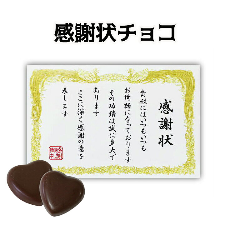 楽天市場 バレンタインデー 感謝状チョコ おもしろお菓子 女子会 景品 職場 小分け プチギフト バレンタインデーギフト バレンタインデープチギフト 感謝ギフト 感謝チョコ 感謝お菓子 ありがとうギフト バレンタインお返し 景品 ノベルティ 誕生日プレゼント 在庫限り