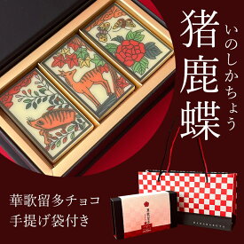 【在庫限り】華歌留多(はなかるた) 猪鹿蝶 チョコ【ギフト用手さげ袋付き】ホワイトチョコレート カカオ60％チョコ チョコレート詰合せ おしゃれ 職場 お礼 ギフト マキィズ 大人チョコ 義理チョコ おもしろチョコ 和風 日本 バレンタイン クリスマス