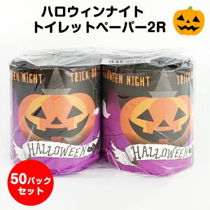 ハロウィン販促品まとめ買い * ハロウィンナイト トイレットペーパー 2R 50パックセット(1c/s) * ハロウィーン トイレットロール 粗品 記念品 ノベルティ カボチャお化け パンプキン