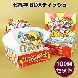 七福神 20W BOXティッシュ 100個(1c/s) 販促品 ティッシュボックス まとめ買い お年賀 お正月 おもしろい 販促品 粗品 お配り 新年挨拶 縁起物 開運