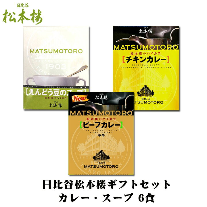 楽天市場 レストランカレー詰合せギフト 日比谷松本楼ギフトセット Bセット カレー スープ6食 老舗レストランカレー 東京ご当地カレー 当店人気ハイカラビーフカレー入り 内祝い お中元 お歳暮 御祝いギフト 誕生日 記念品 景品 ノベルティ 結婚式二次会 忘年会 Tvで 楽天市場 レストランカレー詰合せギフト 日比谷松本楼ギフトセット Bセット カレー スープ6食 老舗レストランカレー 東京ご当地カレー 当店人気ハイカラビーフカレー入り 内祝い お中元 お歳暮 御祝いギフト 誕生日 記念品 景品 ノベルティ 結婚式二次会 忘年会 Tvで