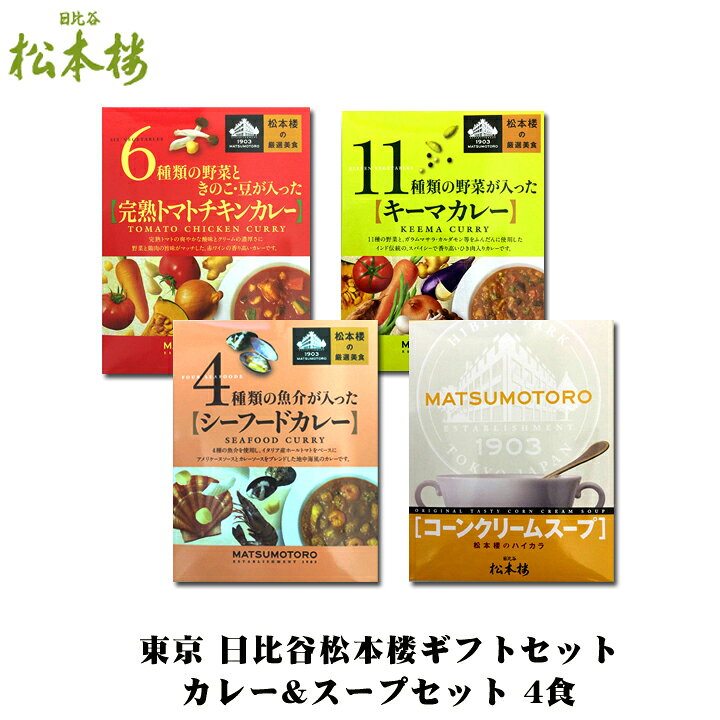 楽天市場 カレーギフト 日比谷松本楼ギフトセット Eセット 贅沢レストランカレーセット 4食 厳選美食カレー詰め合わせ 当店人気ハイカラビーフカレー入り 内祝い 結婚式引き出物 ゴルフコンペ 記念品 贅沢カレー 父の日 敬老の日 誕生日 お中元 お歳暮 お年賀 Tvで紹介 楽天市場 カレーギフト 日比谷松本楼ギフトセット Eセット 贅沢レストランカレーセット 4食 厳選美食カレー詰め合わせ 当店人気ハイカラビーフカレー入り 内祝い 結婚式引き出物 ゴルフコンペ 記念品 贅沢カレー 父の日 敬老の日 誕生日 お中元 お歳暮 お年賀 Tvで紹介