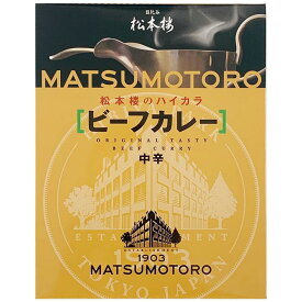 東京名店レストランカレー * 日比谷松本楼ハイカラ ビーフカレー * 東京ご当地カレー 老舗洋食カレー 松本楼のハイカラシリーズ 記念品 景品 ギフト　保存食　非常食　レトルトカレー　レトルト食品　TVで紹介【コンビニ受取対応商品】
