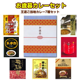 お歳暮カレーセット 2 王道 ご当地カレー 7種セット お歳暮 ギフト 御歳暮 忘年会 ラッピング 人気 レトルトカレー 詰め合わせ スープカリー 肉じゃが 小岩井 飛騨牛 海軍【コンビニ受取対応】