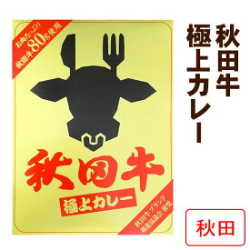 秋田牛極上カレー 秋田県ご当地カレー お肉たっぷり極上レトルトカレー 秋田牛80g入り 36種スパイス使用 ギフト 中辛レトルトカレー 誕生日 プレゼント 保存食 非常食 備蓄食 長期保存 ノベルティ 景品 父の日 敬老の日 母の日 お中元 御中元 お歳暮