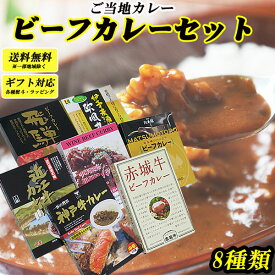 ビーフカレーセット8種 詰合せ ご当地カレーギフト 誕生日 景品 レトルトカレーまとめ買い 飛騨牛 前沢牛 赤城牛 近江牛 お肉のカレー季節の熨斗無料 ギフト 熨斗無料 新生活 母の日 【コンビニ受取対応】