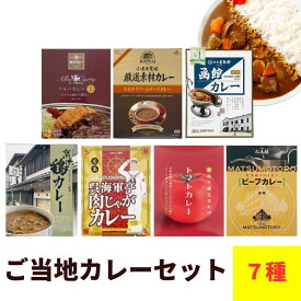 ご当地カレーセット 7種類 詰合せ レトルトカレー カレーライス 呉 海軍 カレー ご当地 名店 珍しい クリームチーズ 肉じゃが ビーフカレー ギフト 松本楼 函館 誕生日 景品 敬老の日カレー デザイン熨斗無料【コンビニ受取対応】