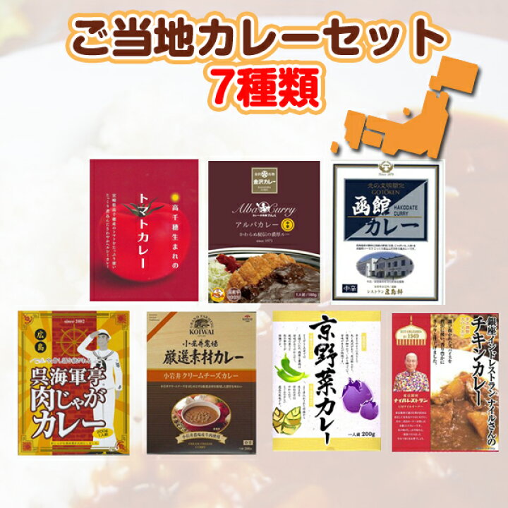 楽天市場 ご当地カレーセット 7種類 有名ご当地カレー詰め合わせ バレンタイン カレーギフト セット 人気 カレー詰合せ レトルトカレー 肉じゃがカレー 小岩井 トマト ナイルさん 函館 誕生日 景品 お取り寄せ 送料無料 お取り寄せスタジアム