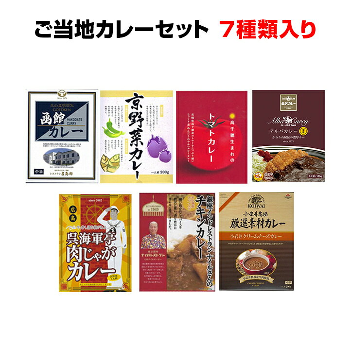 楽天市場 ご当地カレーセット 7種類 有名ご当地カレー詰め合わせ バレンタイン カレーギフト セット 人気 カレー詰合せ レトルトカレー 肉じゃがカレー 小岩井 トマト ナイルさん 函館 誕生日 景品 お取り寄せ 送料無料 お取り寄せスタジアム