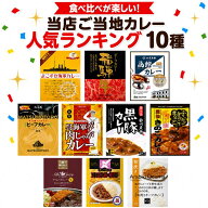 人気ご当地カレーセット 当店人気ランキング セット 10種 レトルトカレー ご当地カレー 詰合せ まとめ買…