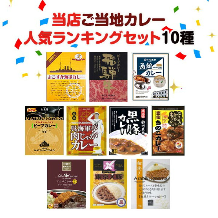 楽天市場 人気ご当地カレーセット 当店人気ランキングセット10種 ご当地カレーギフト ご当地カレー詰合せセット カレーまとめ買い レトルトカレー バレンタインギフト おすすめ 誕生日 景品 ナイルさん 飛騨牛 よこすか海軍 アルバカレー お取り寄せスタジアム