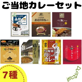 ご当地カレーセット 7種類 カレー詰合せ レトルトカレー 父の日ギフト お父さん ありがとう 父の日にカレー 肉じゃがカレー 小岩井 松本楼 函館 誕生日 景品 カレーライス【コンビニ受取対応】